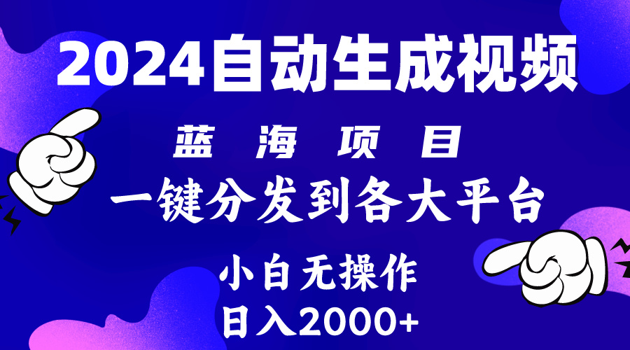 （10059期）2024年最新蓝海项目 自动生成视频玩法 分发各大平台 小白无脑操作 日入2k+ - 白戈学堂-<a href=