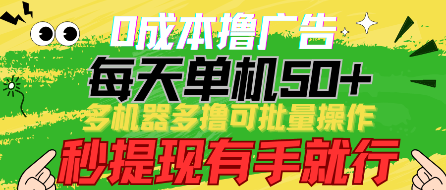 0成本撸广告 每天单机50+， 多机器多撸可批量操作，秒提现有手就行 - 白戈学堂-<a href=