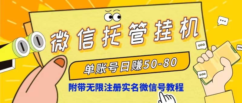 （10217期）微信托管挂机，单号日赚50-80，项目操作简单（附无限注册实名微信号教程） - 白戈学堂-<a href=