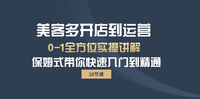 （10177期）美客多-开店到运营0-1全方位实战讲解 保姆式带你快速入门到精通（28节） - 白戈学堂-<a href=