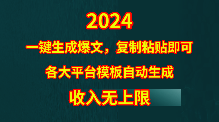 （9940期）4月最新爆文黑科技，套用模板一键生成爆文，无脑复制粘贴，隔天出收益，… - 白戈学堂-<a href=