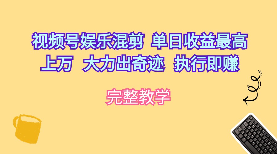 （10122期）视频号娱乐混剪 单日收益最高上万 大力出奇迹 执行即赚 - 白戈学堂-<a href=