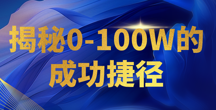 揭秘0-100W的成功捷径，教你打造自己的知识付费体系，日入3000+ - 白戈学堂-<a href=