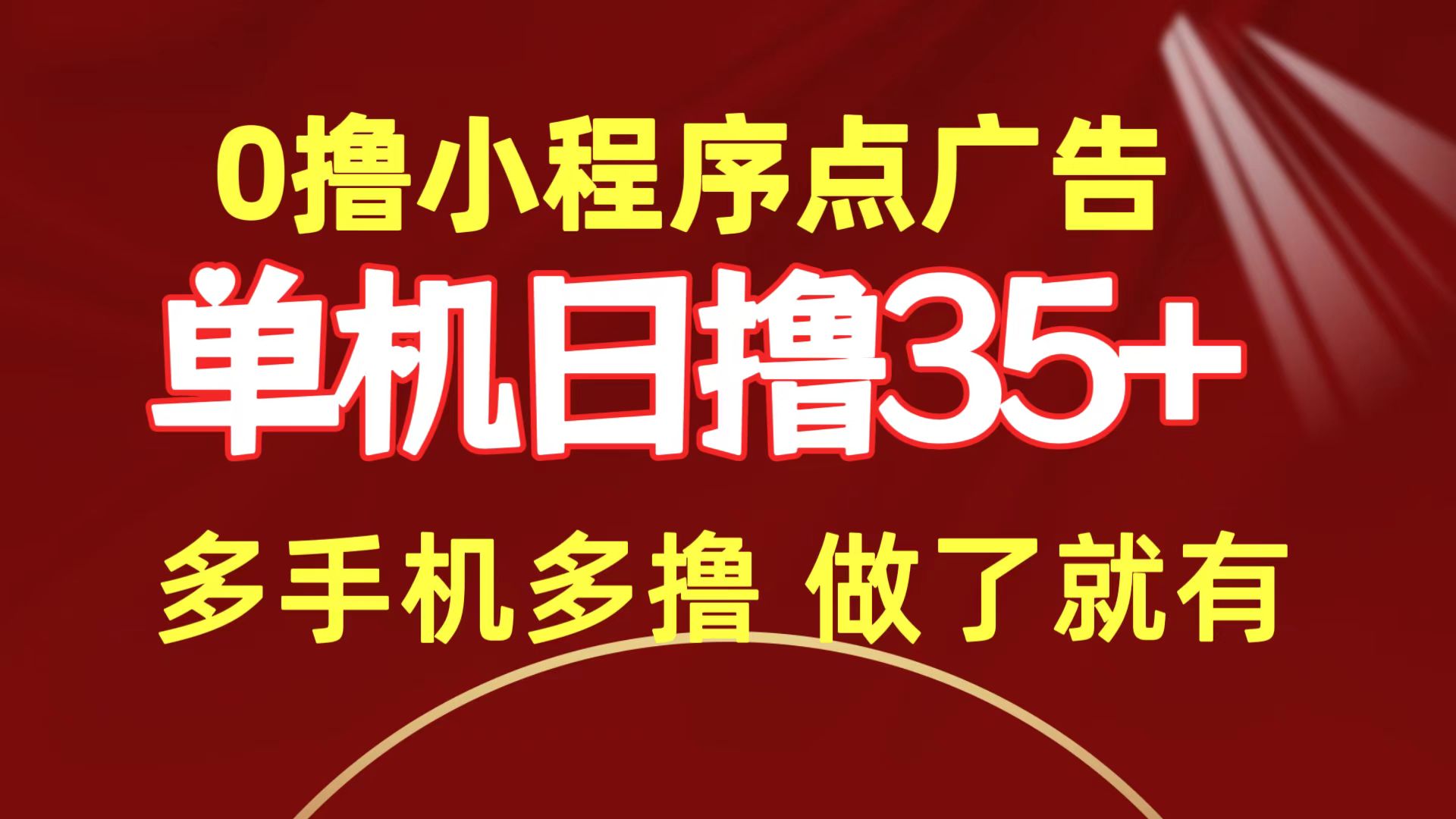 （9956期）0撸小程序点广告 单机日撸35+ 多机器多撸 做了就一定有 - 白戈学堂-<a href=