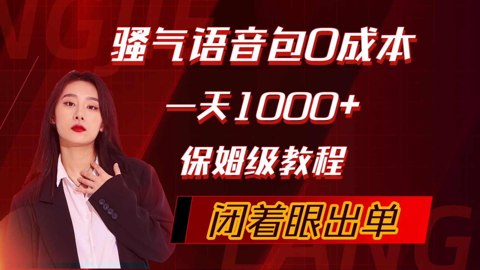 （10004期）骚气导航语音包，0成本一天1000+，闭着眼出单，保姆级教程 - 白戈学堂-<a href=