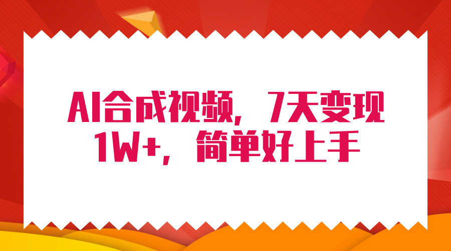 （9856期）4月最新AI合成技术，7天疯狂变现1W+，无脑纯搬运！ - 白戈学堂-<a href=