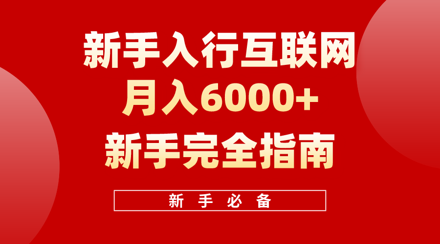 互联网新手月入6000+完全指南，十年创业老兵用心之作，帮助新手和小白快速入门互联网 - 白戈学堂-<a href=