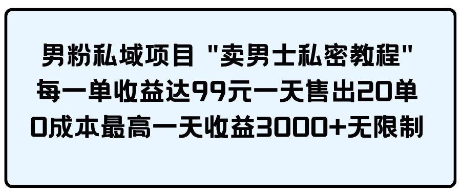 （9730期）男粉私域项目 - 白戈学堂-<a href=