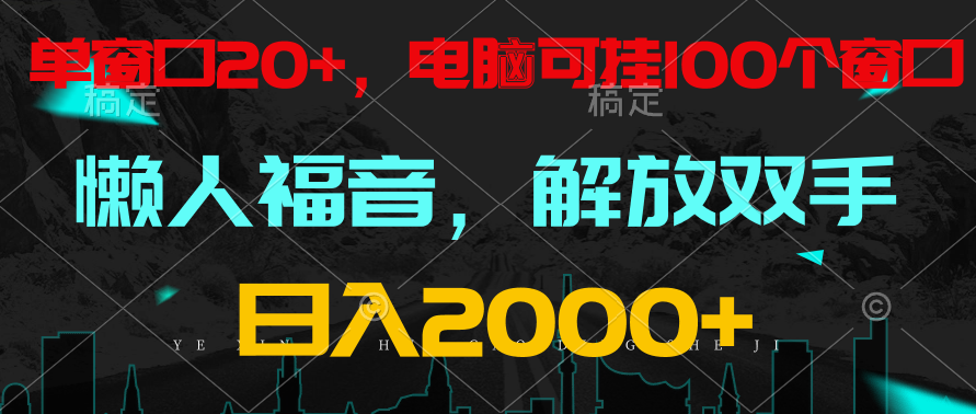 全自动挂机，懒人福音，单窗口日收益18+，电脑手机都可以。单机支持100窗口 日入2000+ - 白戈学堂-<a href=