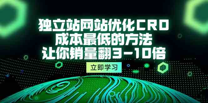 独立站网站优化CRO，成本最低的方法，让你销量翻3-10倍（5节课） - 白戈学堂-<a href=