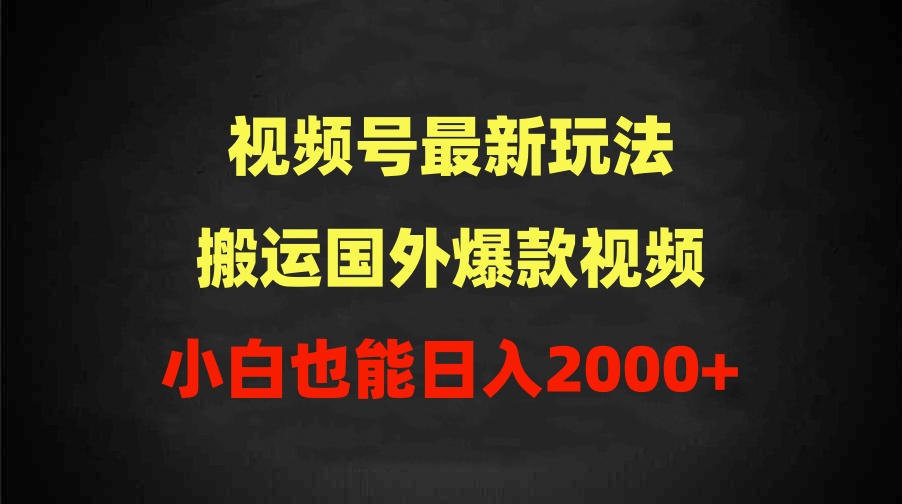 （9796期）2024视频号最新玩法，搬运国外爆款视频，100%过原创，小白也能日入2000+ - 白戈学堂-<a href=