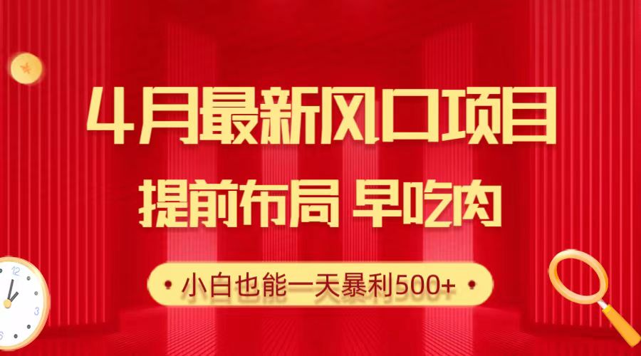 （10137期）28.4月最新风口项目，提前布局早吃肉，小白也能一天暴利500+ - 白戈学堂-<a href=