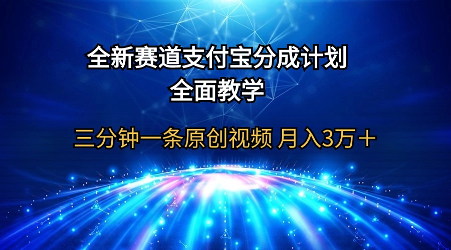 （9835期）全新赛道 支付宝分成计划，全面教学 三分钟一条原创视频 月入3万＋ - 白戈学堂-<a href=