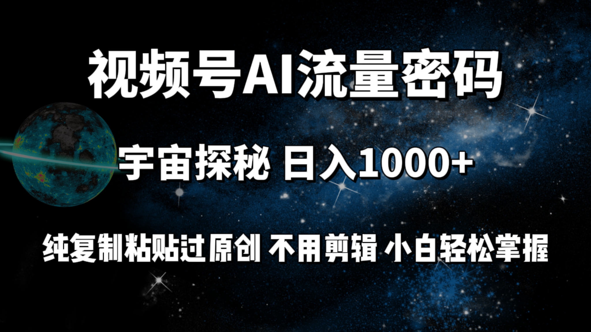 （9797期）视频号流量密码宇宙探秘，日入100+纯复制粘贴原 创，不用剪辑 小白轻松上手 - 白戈学堂-<a href=