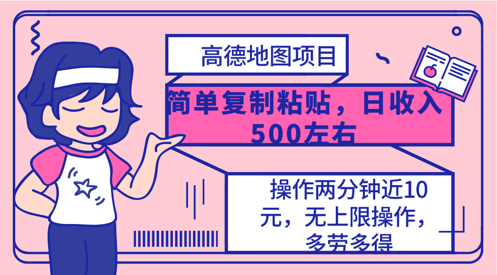 （10138期）高德地图简单复制，操作两分钟就能有近10元的收益，日入500+，无上限 - 白戈学堂-<a href=