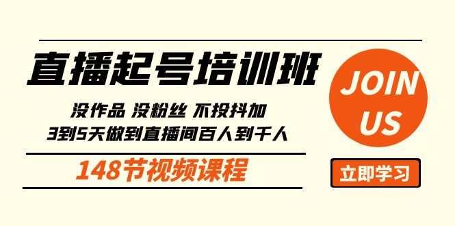 直播起号课：没作品没粉丝不投抖加 3到5天直播间百人到千人方法（148节） - 白戈学堂-<a href=