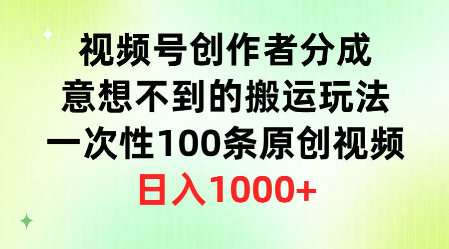 （9737期）视频号创作者分成，意想不到的搬运玩法，一次性100条原创视频，日入1000+ - 白戈学堂-<a href=