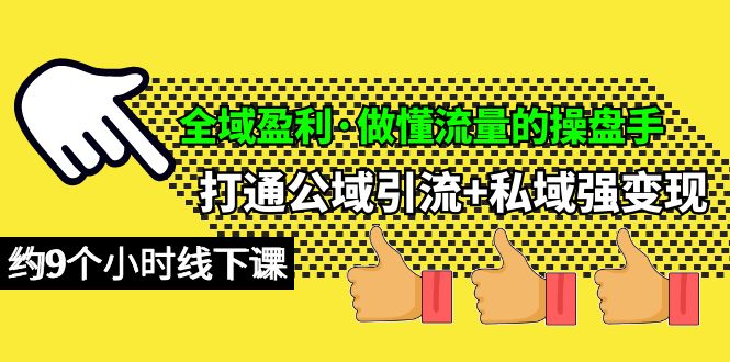 （10045期）全域盈利·做懂流量的操盘手，打通公域引流+私域强变现，约9个小时线下课 - 白戈学堂-<a href=