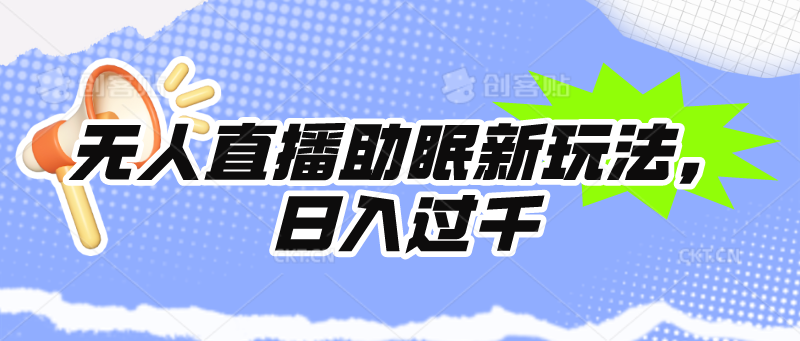 （9932期）无人直播助眠新玩法，24小时挂机，日入1000+ - 白戈学堂-<a href=