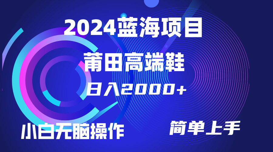 （10030期）每天两小时日入2000+，卖莆田高端鞋，小白也能轻松掌握，简单无脑操作… - 白戈学堂-<a href=