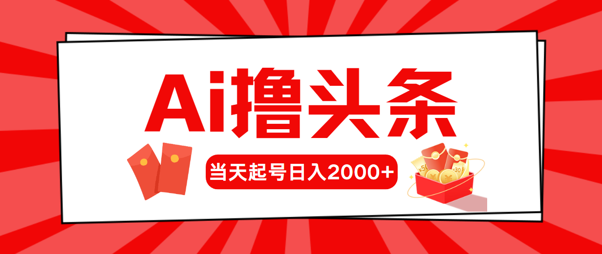 （10191期）Ai撸头条，当天起号，第二天见收益，日入2000+ - 白戈学堂-<a href=