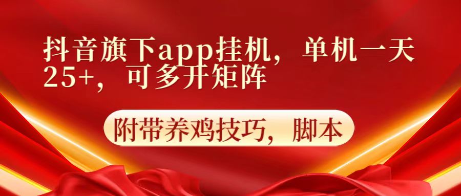 抖音旗下app自动挂机，单机一天收益25+，可多开矩阵 - 白戈学堂-<a href=