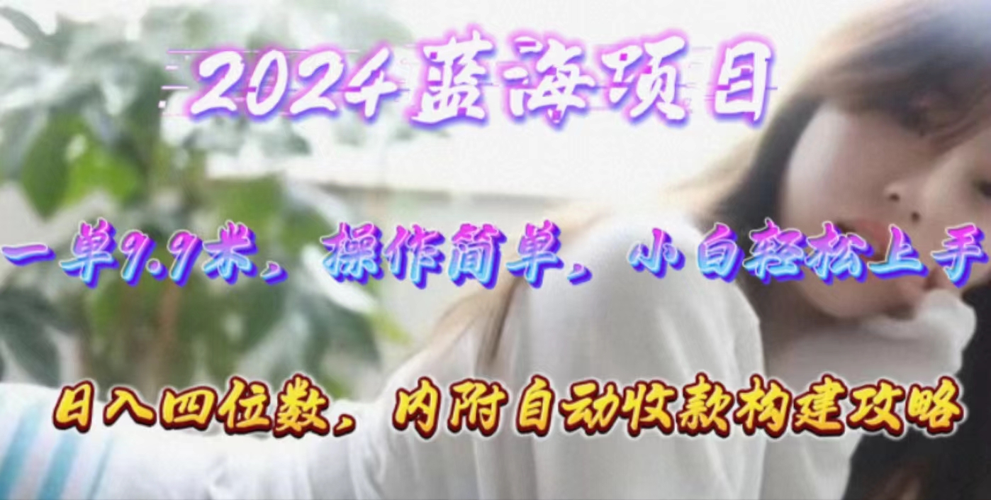 （10204期）年轻群体的蓝海市场，1单9.9元，操作简单，小白轻松上手，日入四位数 - 白戈学堂-<a href=