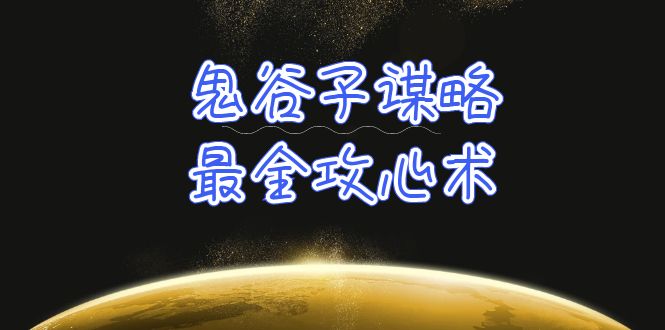 （10032期）学透 鬼谷子谋略-最全攻心术_教你看懂人性没有搞不定的人（21节课+资料） - 白戈学堂-<a href=