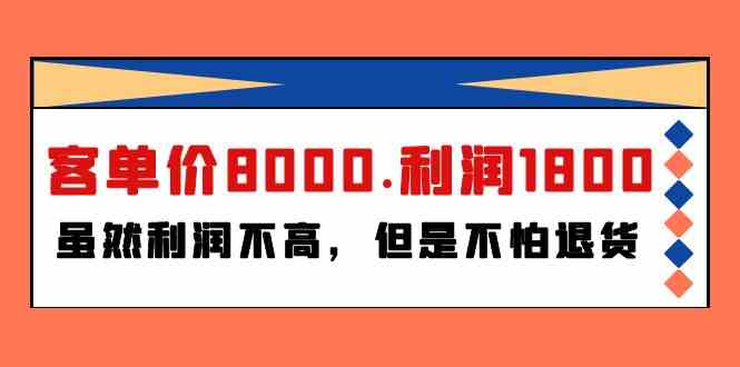 某公众号付费文章《客单价8000.利润1800.虽然利润不高，但是不怕退货》 - 白戈学堂-<a href=