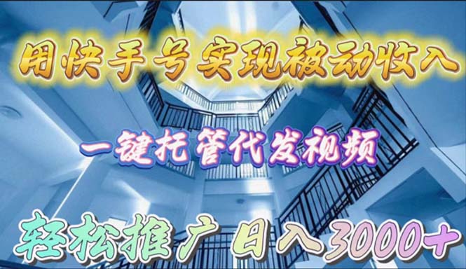 （9860期）用快手号实现被动收入，一键托管代发视频，轻松推广日入3000+ - 白戈学堂-<a href=