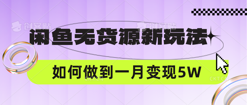 闲鱼无货源新玩法，中间商赚差价如何做到一个月变现5W - 白戈学堂-<a href=