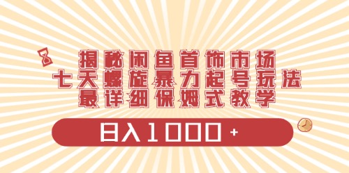 （10201期）闲鱼首饰领域最新玩法，日入1000+项目0门槛一台设备就能操作 - 白戈学堂-<a href=