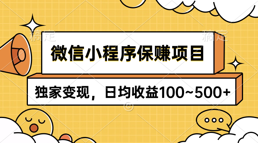 （9900期）微信小程序保赚项目，独家变现，日均收益100~500+ - 白戈学堂-<a href=