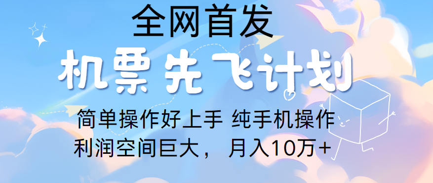 里程积分兑换机票售卖，团队实测做了四年的项目，纯手机操作，小白兼职月入10万+ - 白戈学堂-<a href=