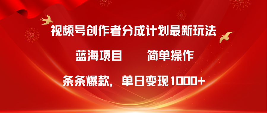 （10093期）视频号创作者分成5.0，最新方法，条条爆款，简单无脑，单日变现1000+ - 白戈学堂-<a href=