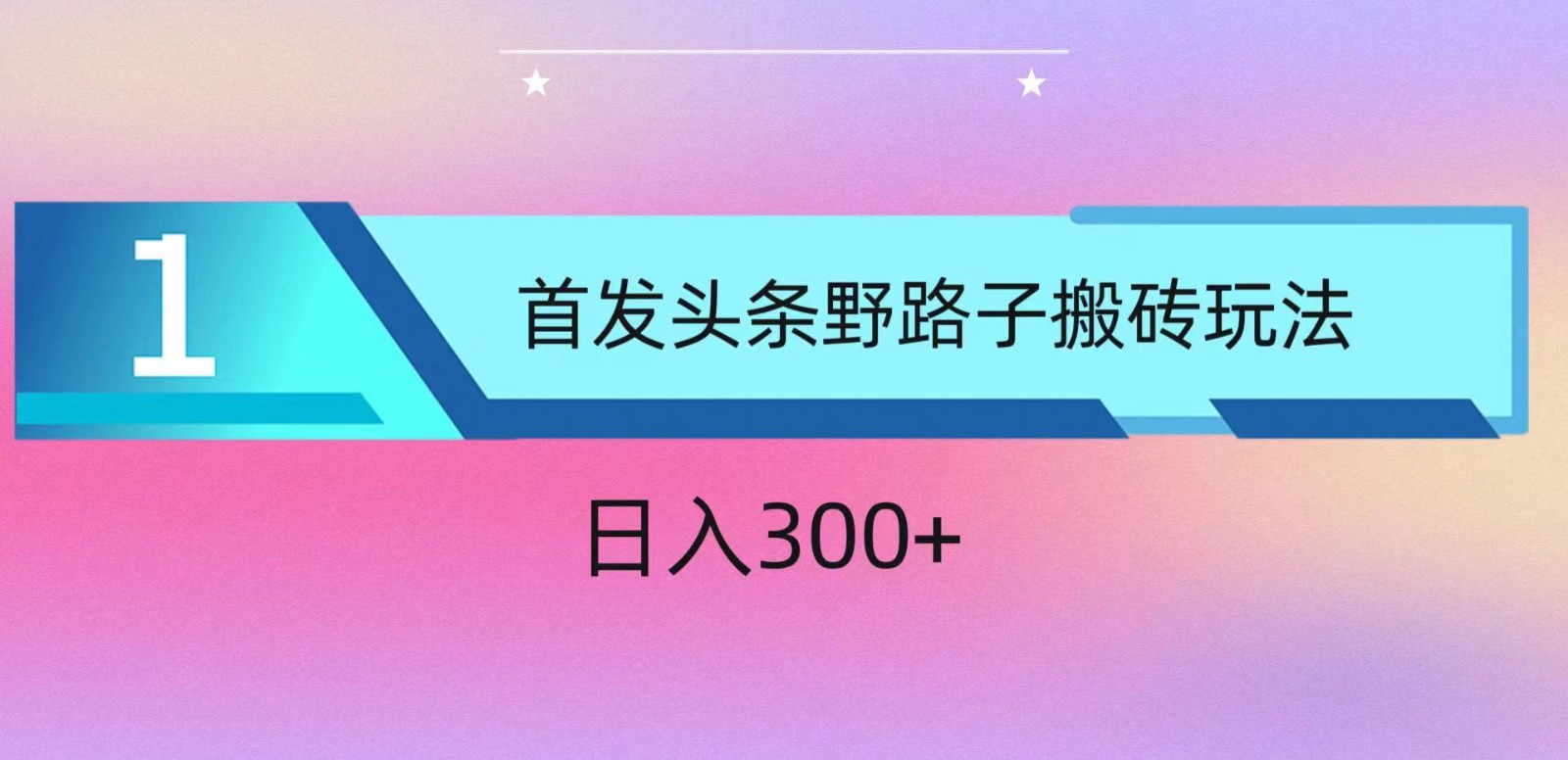 ai头条掘金野路子搬砖玩法，小白轻松上手，日入300+ - 白戈学堂-<a href=