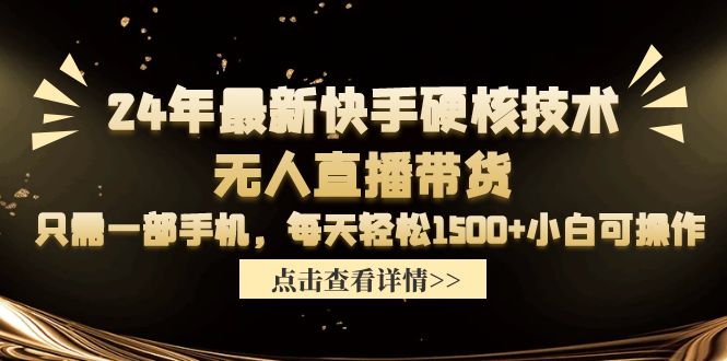 （9779期）24年最新快手硬核技术无人直播带货，只需一部手机 每天轻松1500+小白可操作 - 白戈学堂-<a href=