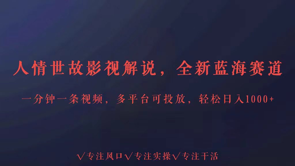 全新蓝海赛道人情世故解说，多平台投放轻松日入3000+ - 白戈学堂-<a href=