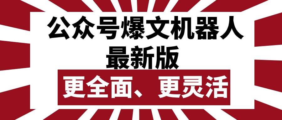 （10221期）公众号流量主爆文机器人最新版，批量创作发布，功能更全面更灵活 - 白戈学堂-<a href=