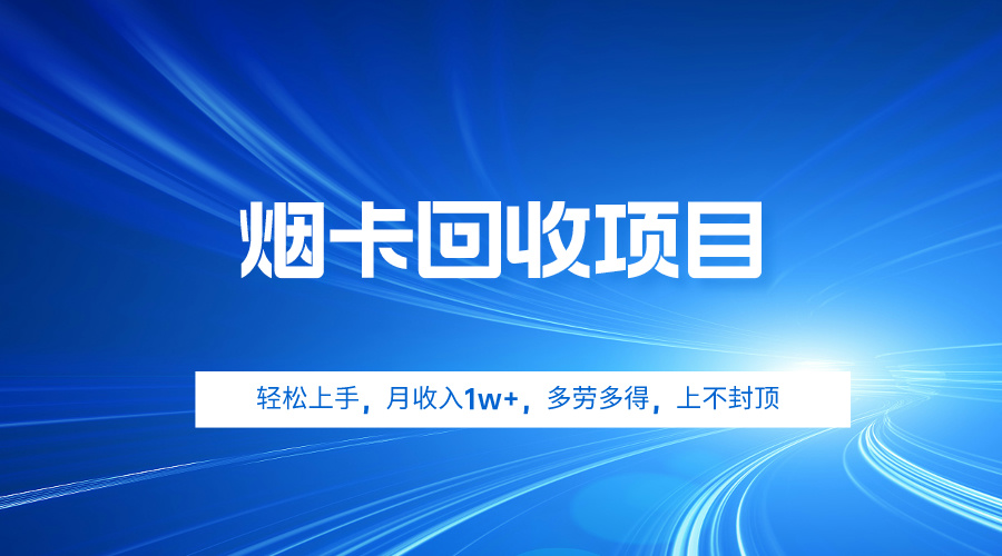 （9751期）烟卡回收项目，轻松上手，月收入1w+,多劳多得，上不封顶 - 白戈学堂-<a href=