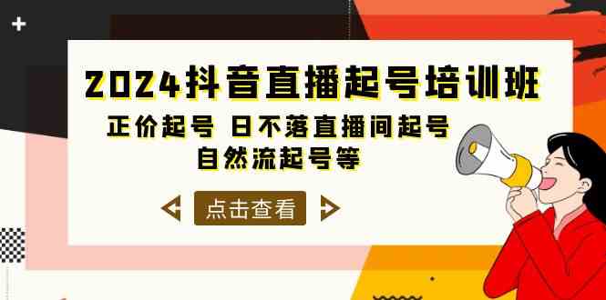 2024抖音直播起号培训班，正价起号 日不落直播间起号 自然流起号等（33节） - 白戈学堂-<a href=