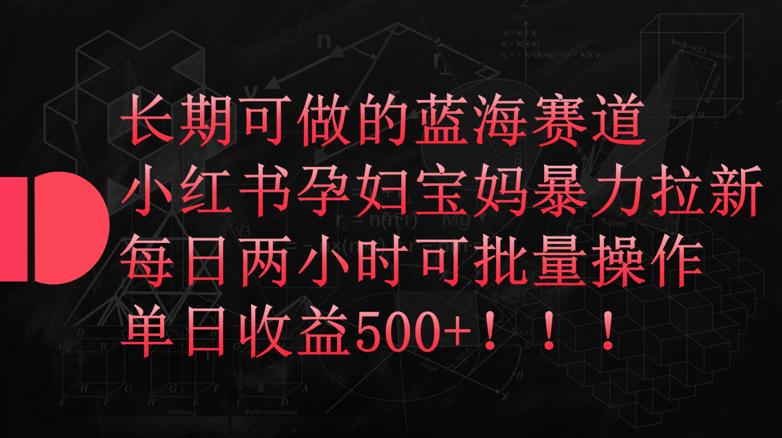 小红书孕妇宝妈暴力拉新玩法，长期可做蓝海赛道，每日两小时收益500+可批量 - 白戈学堂-<a href=