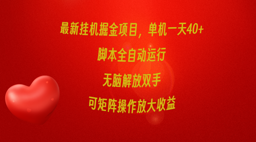 （9923期）最新挂机掘金项目，单机一天40+，脚本全自动运行，解放双手，可矩阵操作… - 白戈学堂-<a href=