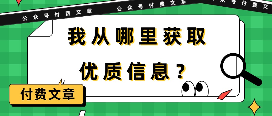 （9903期）某公众号付费文章《我从哪里获取优质信息？》 - 白戈学堂-<a href=