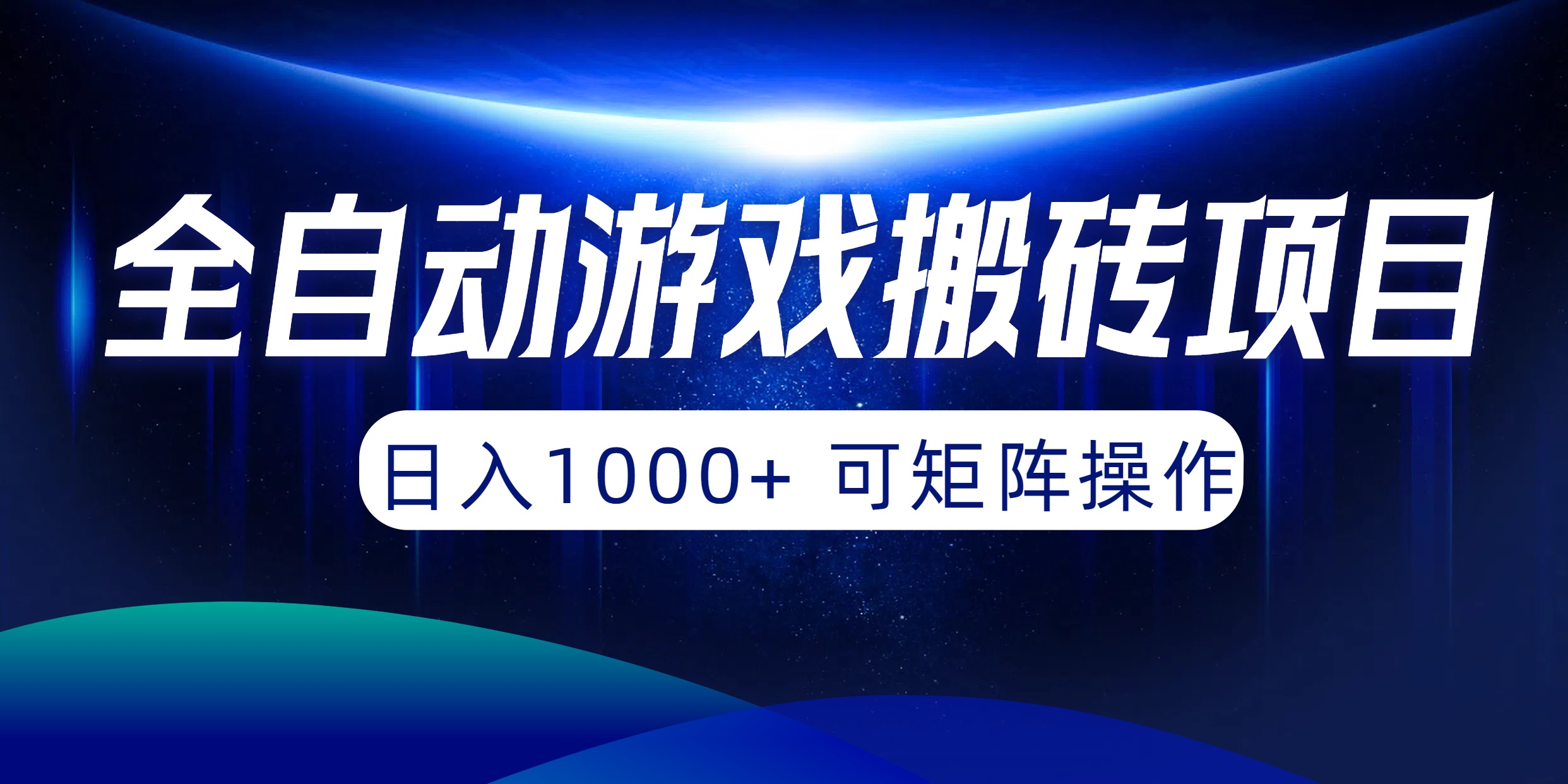 （10010期）全自动游戏搬砖项目，日入1000+ 可矩阵操作 - 白戈学堂-<a href=