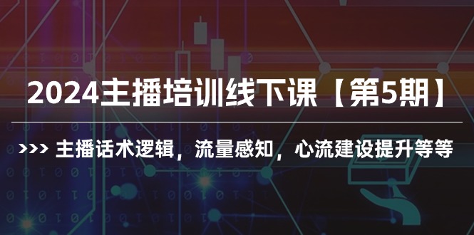 （10161期）2024主播培训线下课【第5期】主播话术逻辑，流量感知，心流建设提升等等 - 白戈学堂-<a href=