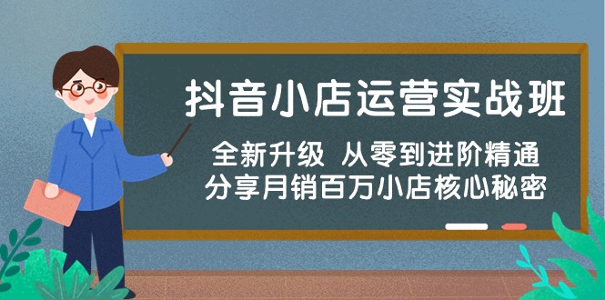 抖音小店运营实战班，全新升级 从零到进阶精通 分享月销百万小店核心秘密 - 白戈学堂-<a href=