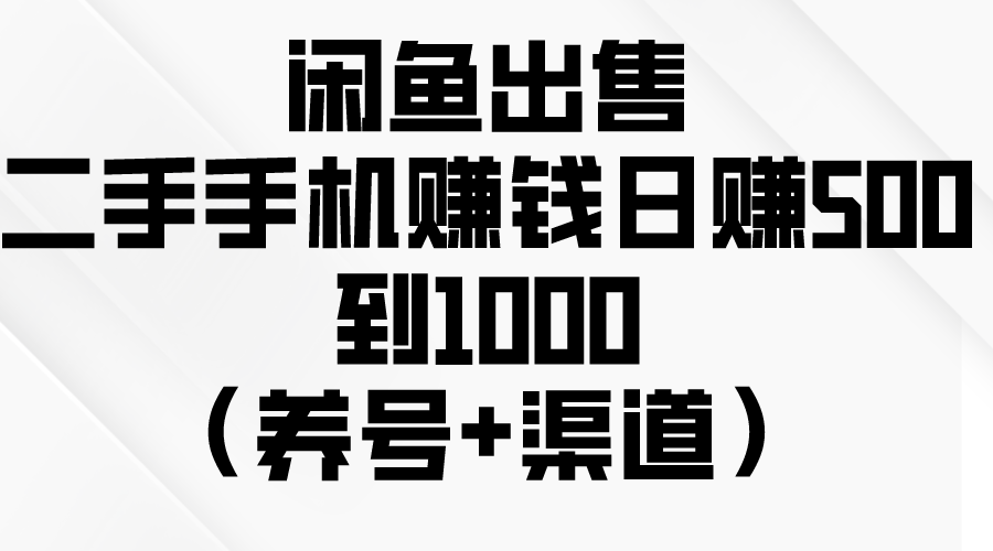 （10269期）闲鱼出售二手手机赚钱，日赚500到1000（养号+渠道） - 白戈学堂-<a href=