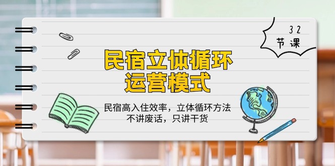 民宿立体循环运营模式：民宿高入住效率，立体循环方法，只讲干货（32节） - 白戈学堂-<a href=