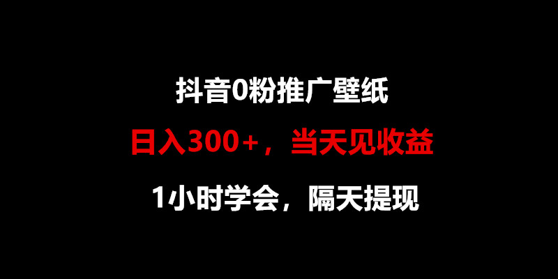 日入300+，抖音0粉推广壁纸，1小时学会，当天见收益，隔天提现 - 白戈学堂-<a href=